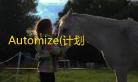 Automize(计划任务) 12.08 官方版