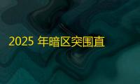 2025 年暗区突围直装科技迎来新成长阶段	，技术革新成效显著